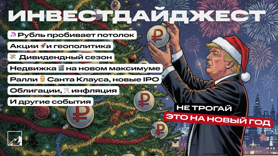 🚀 Начался дивидендный сезон, рубль ракета! Облигации, недвижка на максимуме, IPO, инфляция. Воскресный инвестдайджест