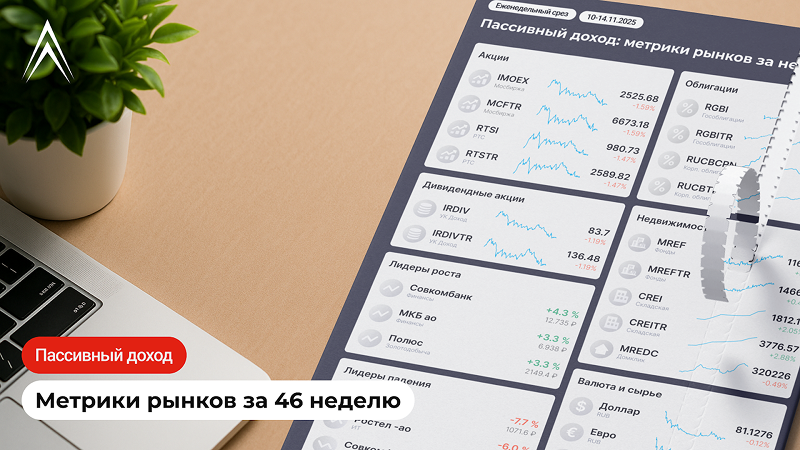 Опять снижаемся! Пассивный доход: метрики рынков за неделю в инфографике