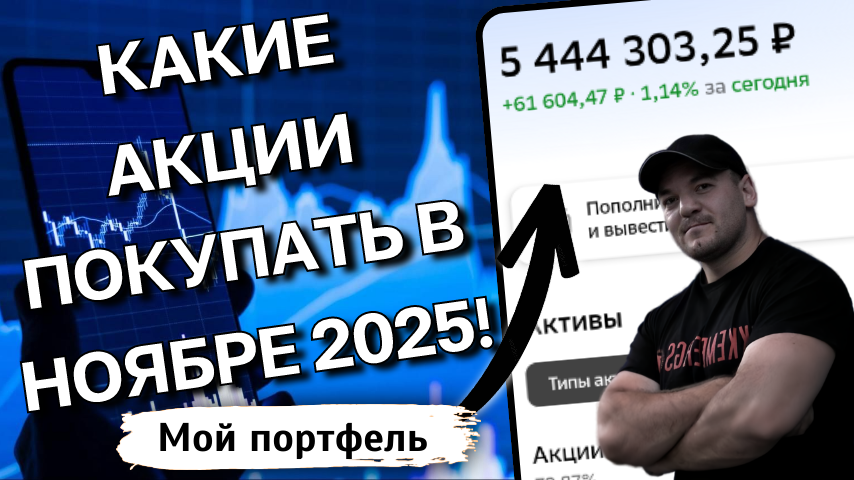 Дивидендные акции для покупки в ноябре 2025: мой план инвестирования на 250 000р
