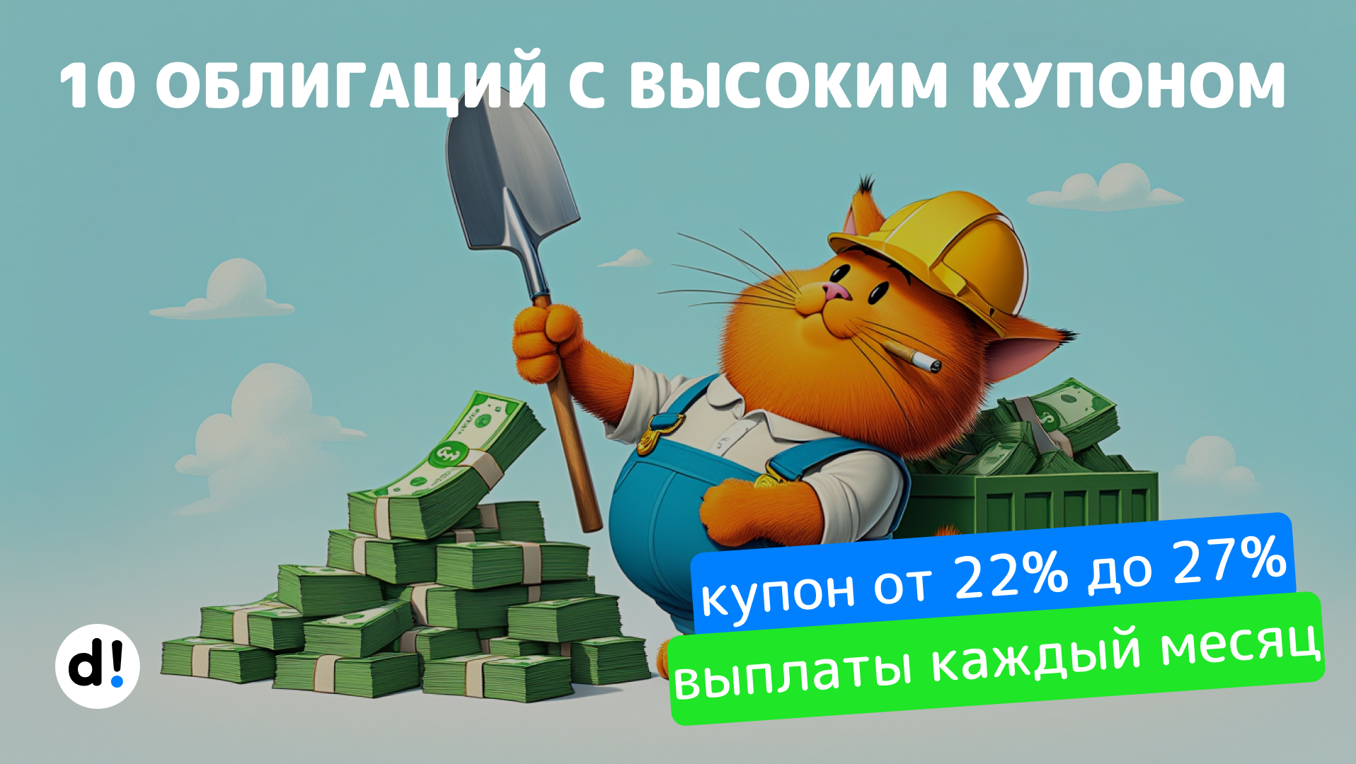10 высокодоходных облигаций с ежемесячными выплатами и купоном выше 22% на год и больше