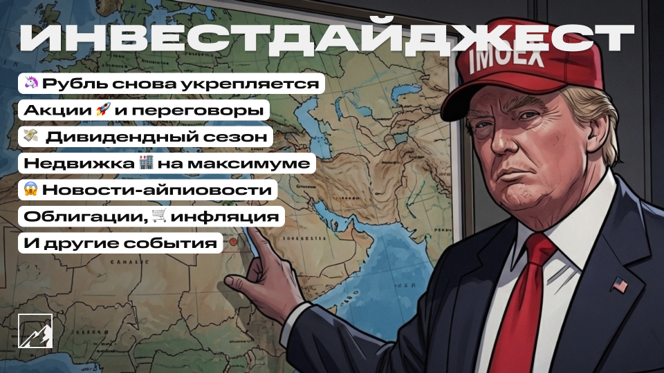 🚀 Рубль перестал падать и окреп. Дивидендный сезон! Рекорд недвижки, облигации, рост инфляции. Воскресный инвестдайджест
