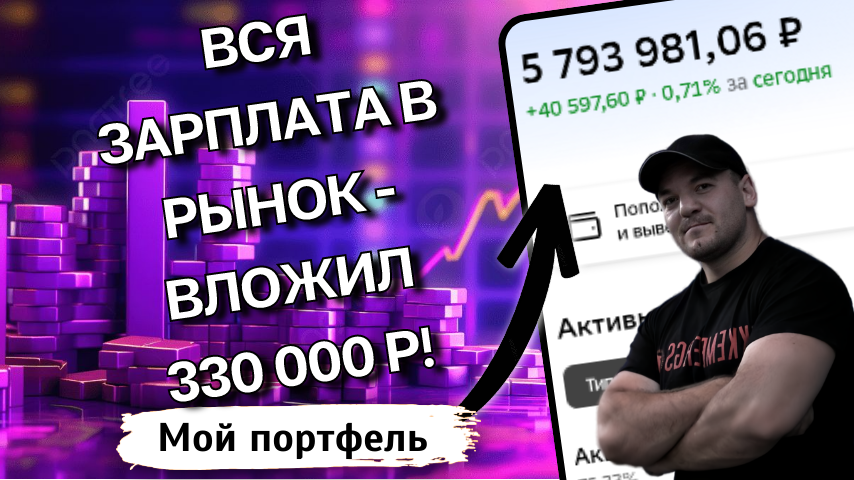 Как я инвестировал 330 000р с зарплаты: стратегия дивидендного портфеля почти на 6 млн
