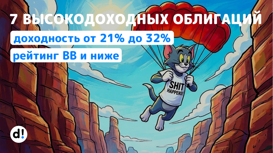🔥 7 высокодоходных облигаций с рейтингом BB и ниже. Доходность от 21% до 32% годовых. Слабоумие и отвага – наше все!