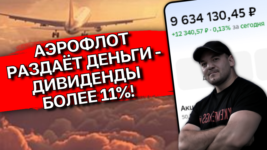 Аэрофлот: дивиденды вернулись, более 11%! Брать акцию или нет? Разбор!