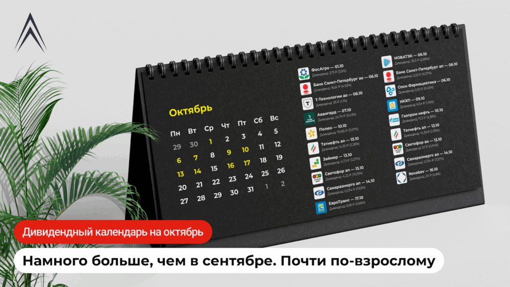 Дивидендный календарь на октябрь. Почти по-взрослому