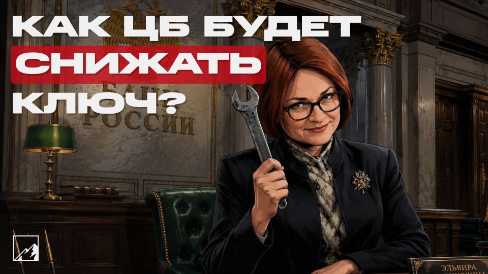 🗝 ЦБ будет действовать осторожнее? Снизит ли Набиуллина ключевую ставку?