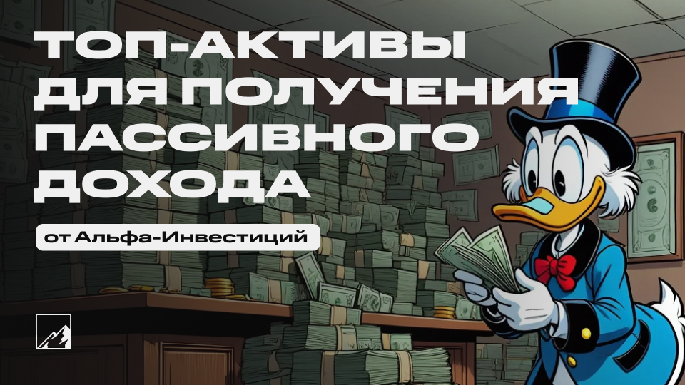 💸 Подборка активов для получения пассивного дохода