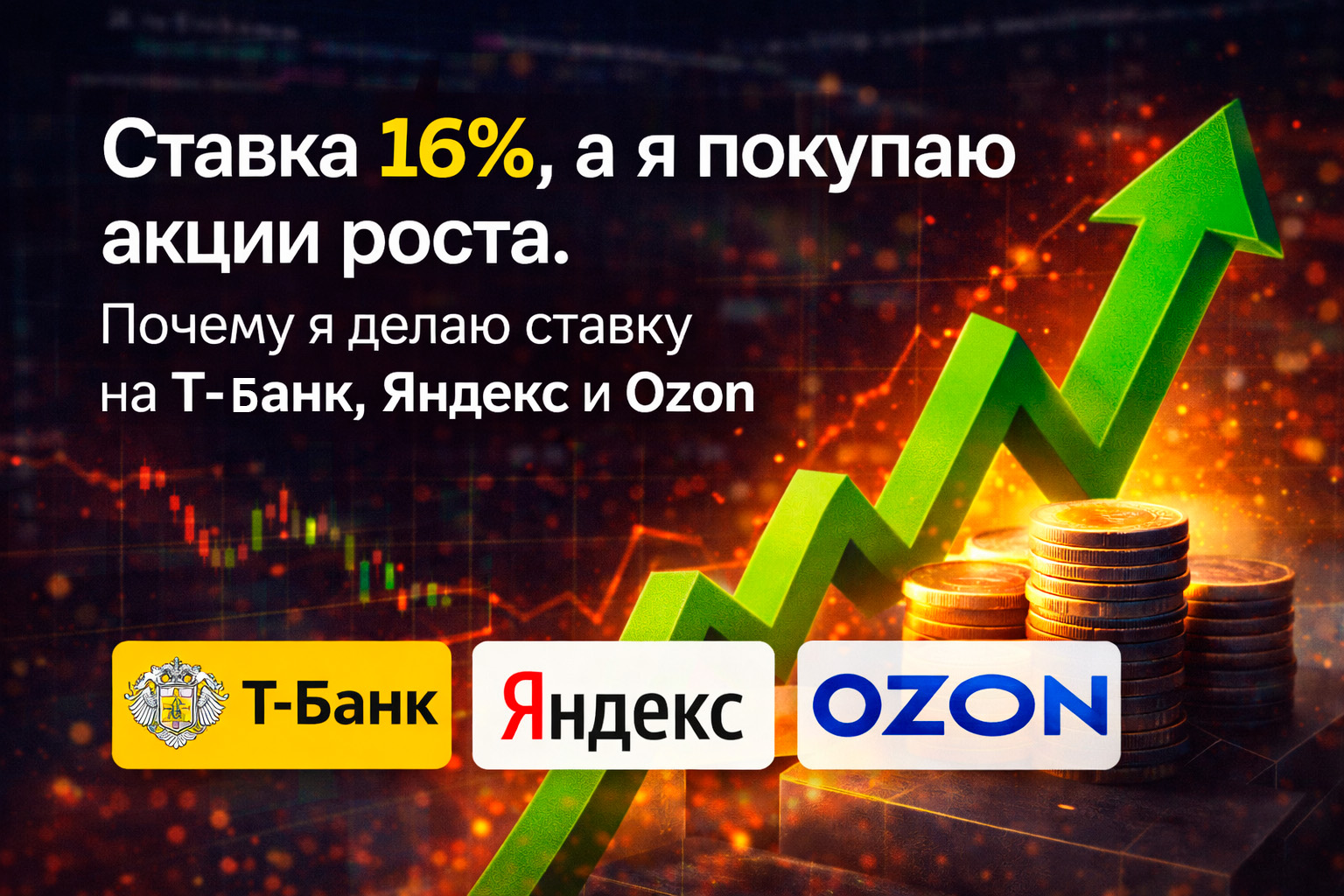 Ставка 16%, а я покупаю Акции Роста. Моя ставка на Т-Банк, Яндекс и Ozon (Разбор стратегии)
