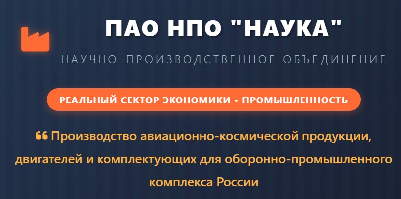 ПАО НПО "Наука". Аналитический дашборд основан на промежуточной бухгалтерской отчетности за 9 месяцев 2025 года