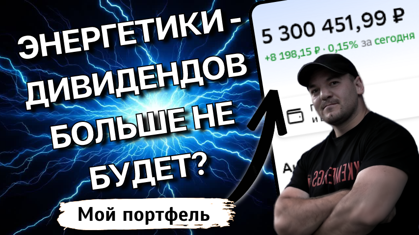 Дивиденды электроэнергетиков под угрозой: что делать инвестору с акциями Ленэнерго, Интер РАО и Россети
