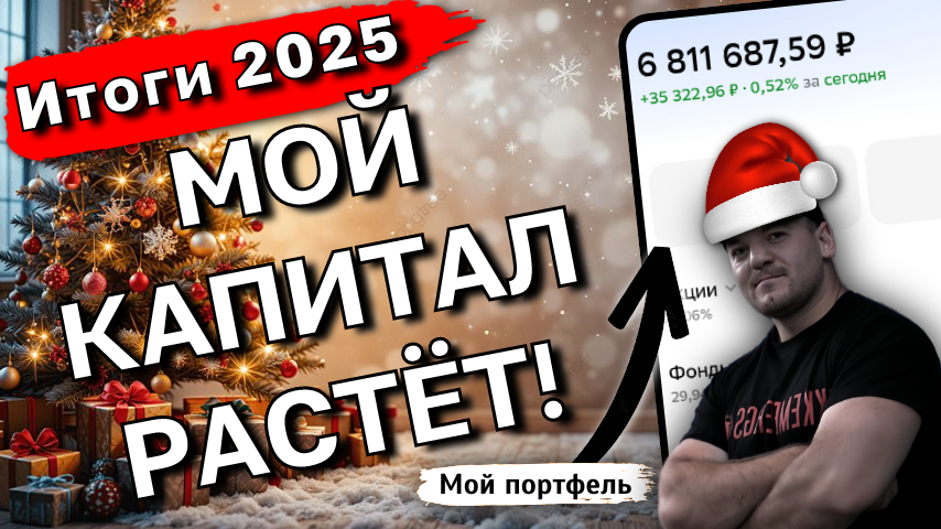 Мои итоги 2025: +2.8 млн ₽ за год, лучшие и худшие акции и почему упали дивиденды
