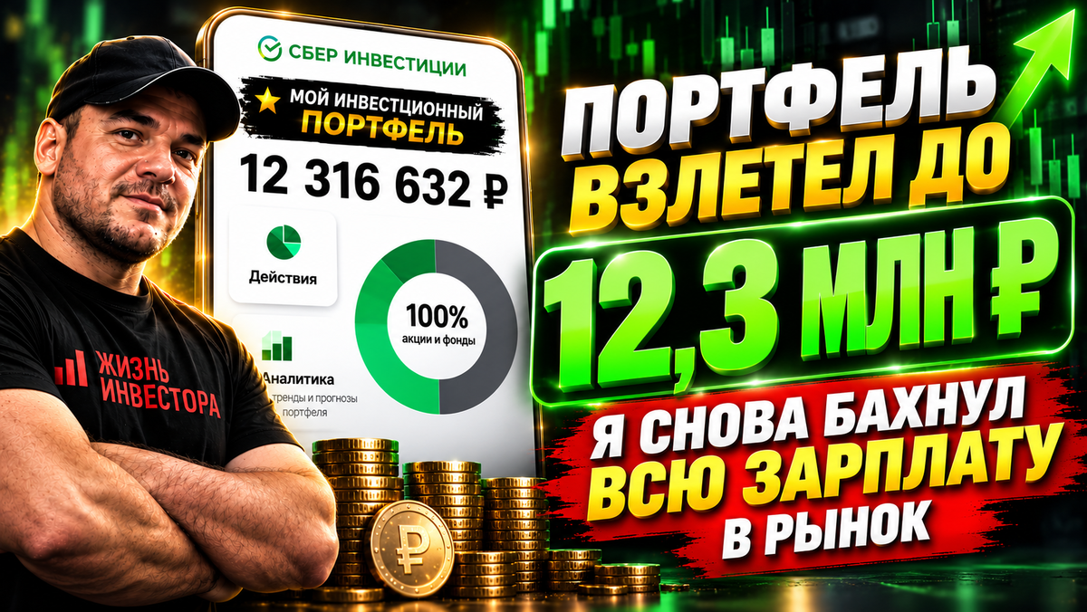 Портфель взлетел до 12,3 млн - показываю, куда я инвестировал ВСЮ зарплату
