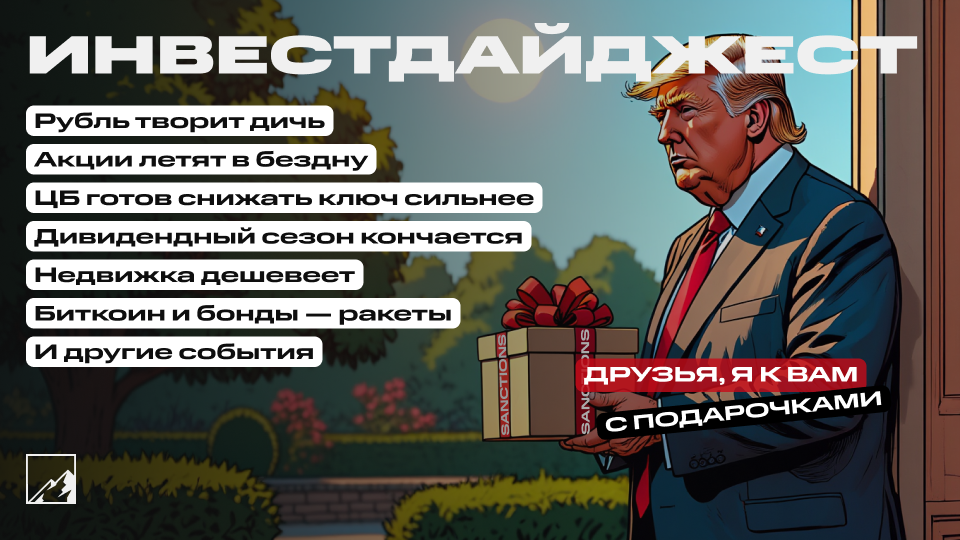🎁 Рубль творит дичь. Акции летят в бездну. Облигации туземунят, недвижка дешевеет, биткоин бьёт рекорды и другие события. Воскресный инвестдайджест