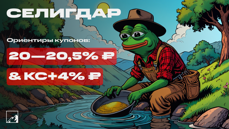 ⛏️ Свежие облигации Селигдара 1Р-04 (фикс) и 1Р-05 (флоатер) на размещении. Добавим золотых оттенков портфелю?