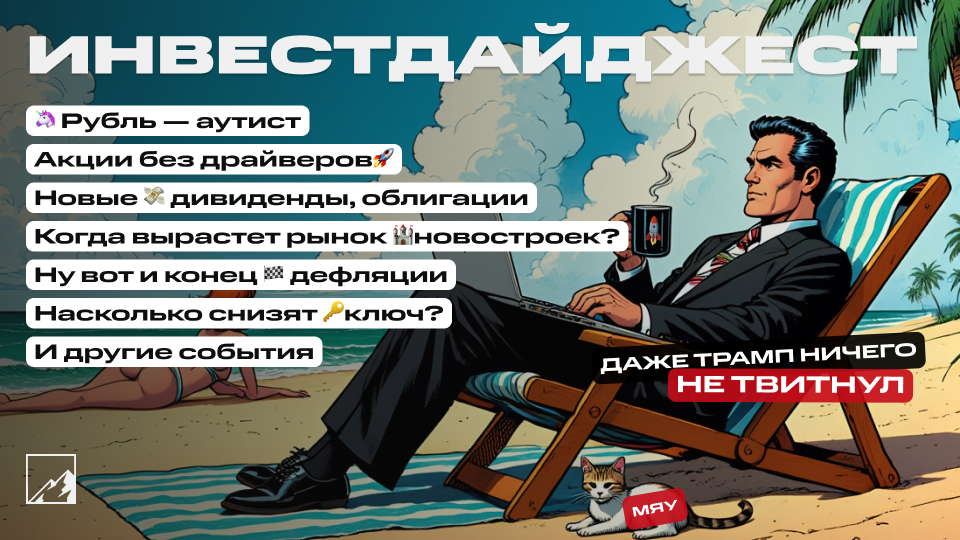 🚀 Доллар будет по ₽95 к концу года. Снижение ключевой ставки в сентябре. Акции без драйверов, дивиденды, бонды, недвижка. Воскресный инвестдайджест