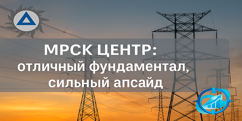 МРСК Центра — отличный фундаментал и сильный апсайд ⚡📈