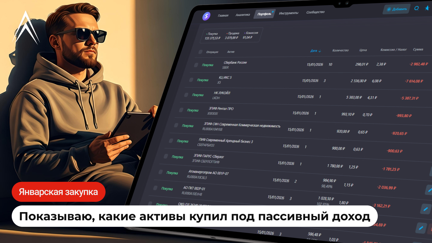 Январская закупка под пассивный доход. Показываю, какие активы купил!