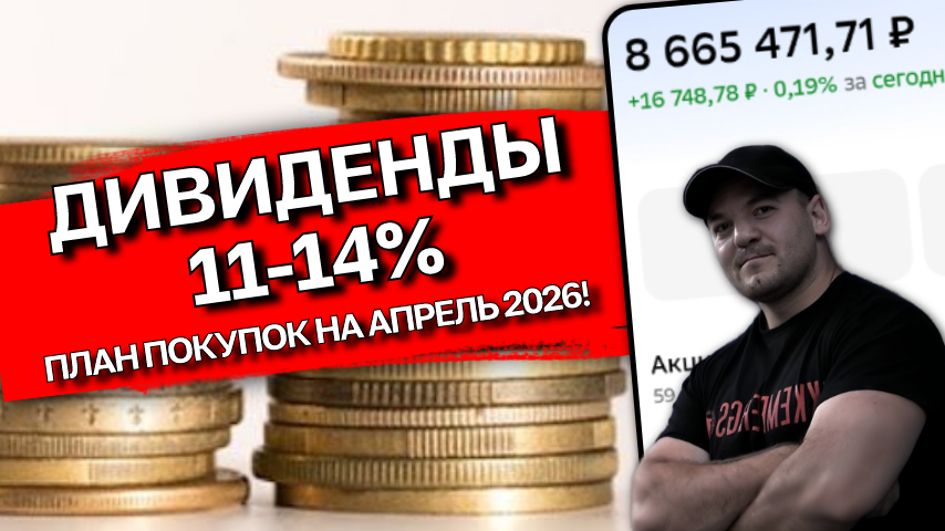 Дивидендные акции с двузначными выплатами на апрель 2026г
