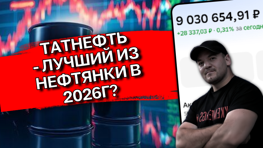 Акции Татнефти: разбор перспектив в 2026, стоит ли покупать сейчас
