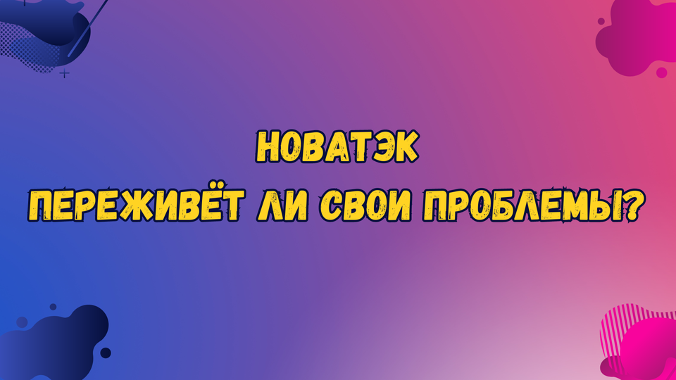 Новатэк - нефтегазовый частник