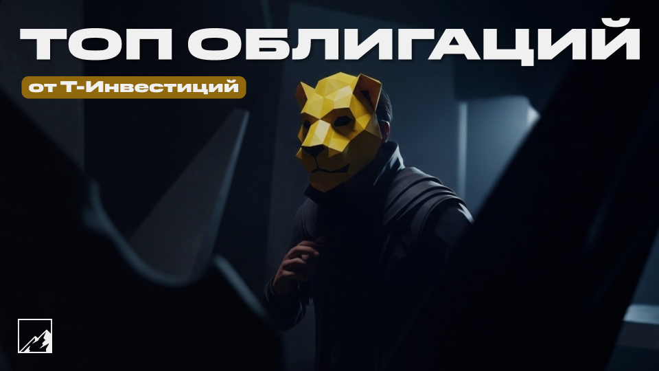 🛡️ Топ облигации от Т-Инвестиций: надёжные фиксы и флоатеры