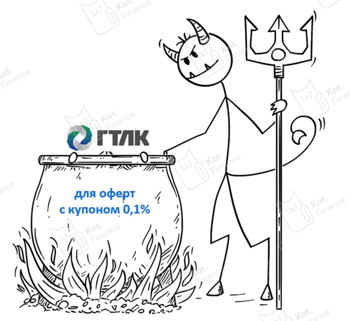 ⭐️Дьявольская оферта в ГТЛК. Риск падения до 40% через пару дней
