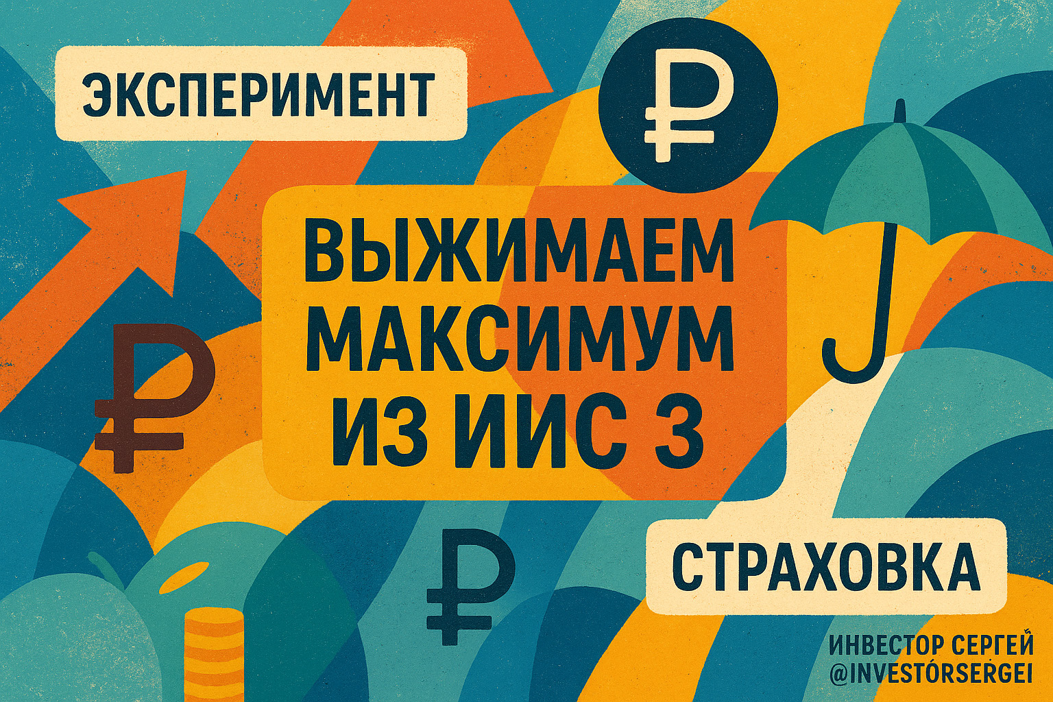 Страхование средств на ИИС 3: как это будет работать?
