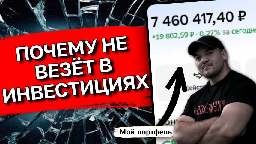 Почему не везет в инвестициях? 5 причин, которые мешают мне (и вам)!