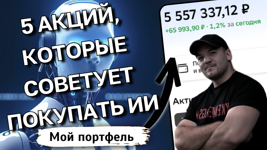 Искусственный интеллект ответил, какие 5 дивидендных акций надо покупать на долгосрок
