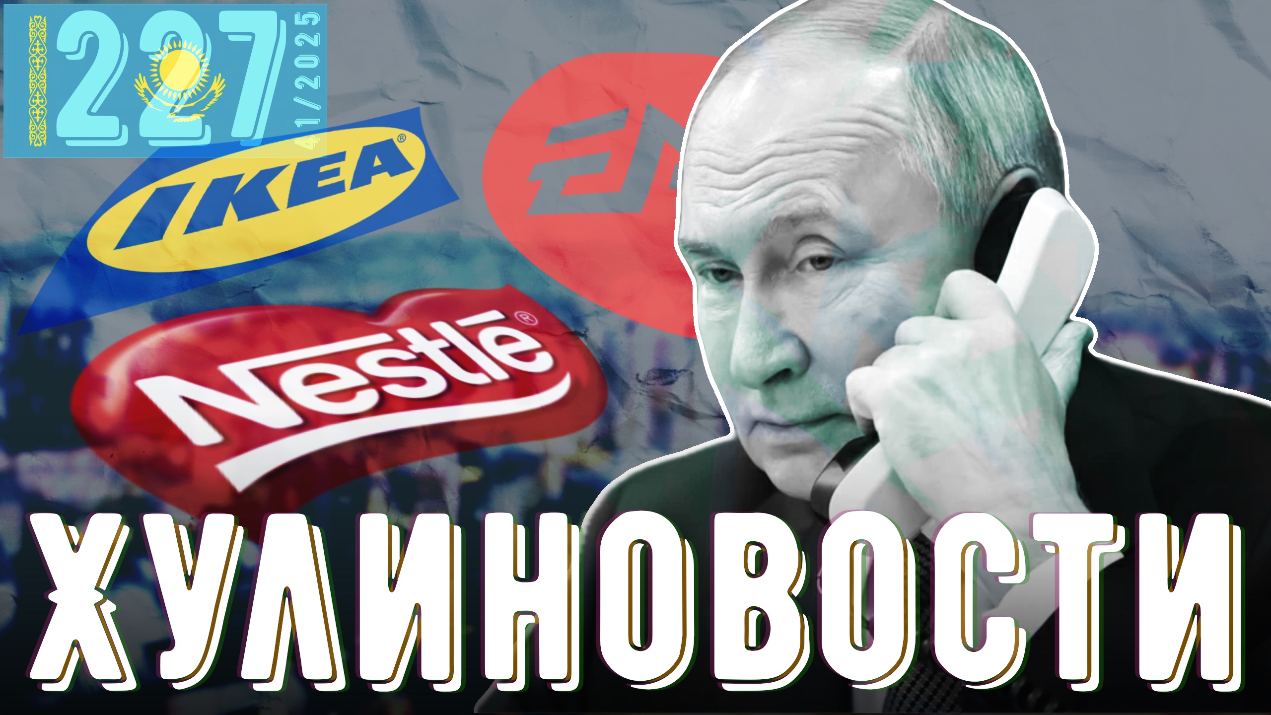 Путин позвонил, принц отрёкся, а у рептилоидов огромные прибыли
