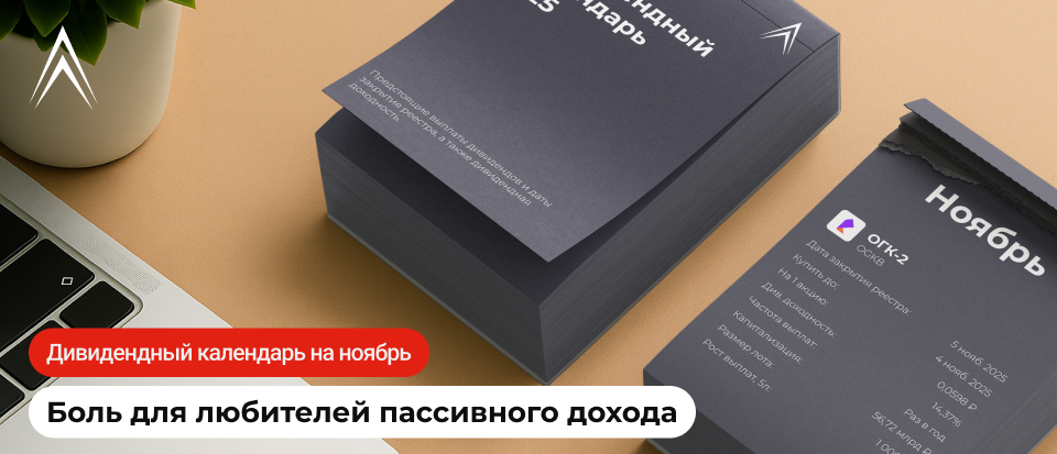 Дивидендный календарь на ноябрь: боль для любителей пассивного дохода