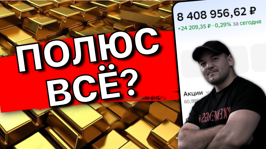 ПОЛЮС - стоит ли покупать акции главного золотодобытчика РФ после отчета за 2025г? Разбор!
