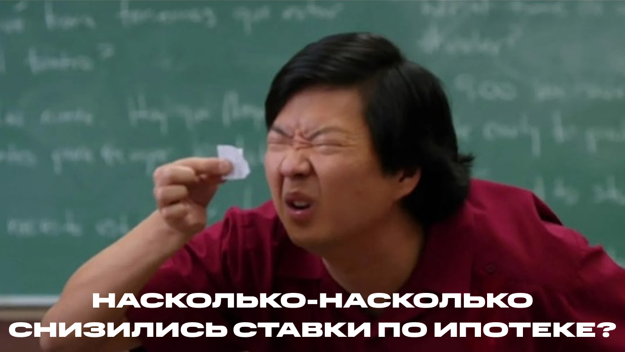 🏠 Насколько снизились ставки по ипотеке? И что произошло с ценами в Москве и Сочи за месяц?