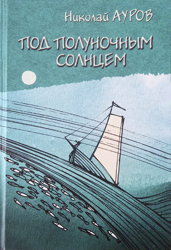 Ауров Н.П. Под полуночным солнцем
