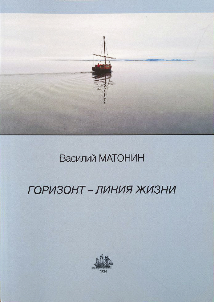 Матонин В.Н. Горизонт — линия жизни: стихи, рассказы, афоризмы