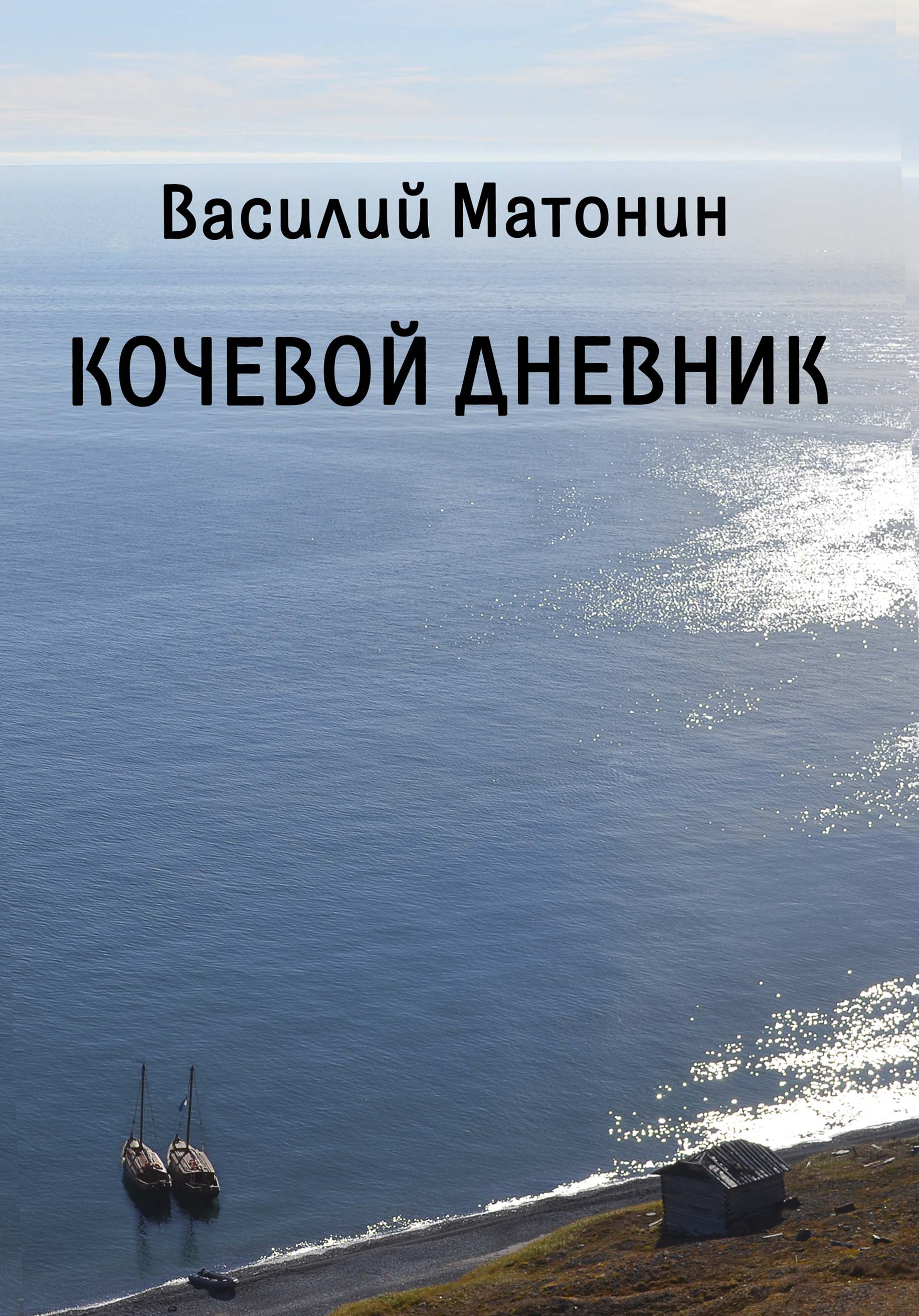 Матонин В. Н. Кочевой дневник