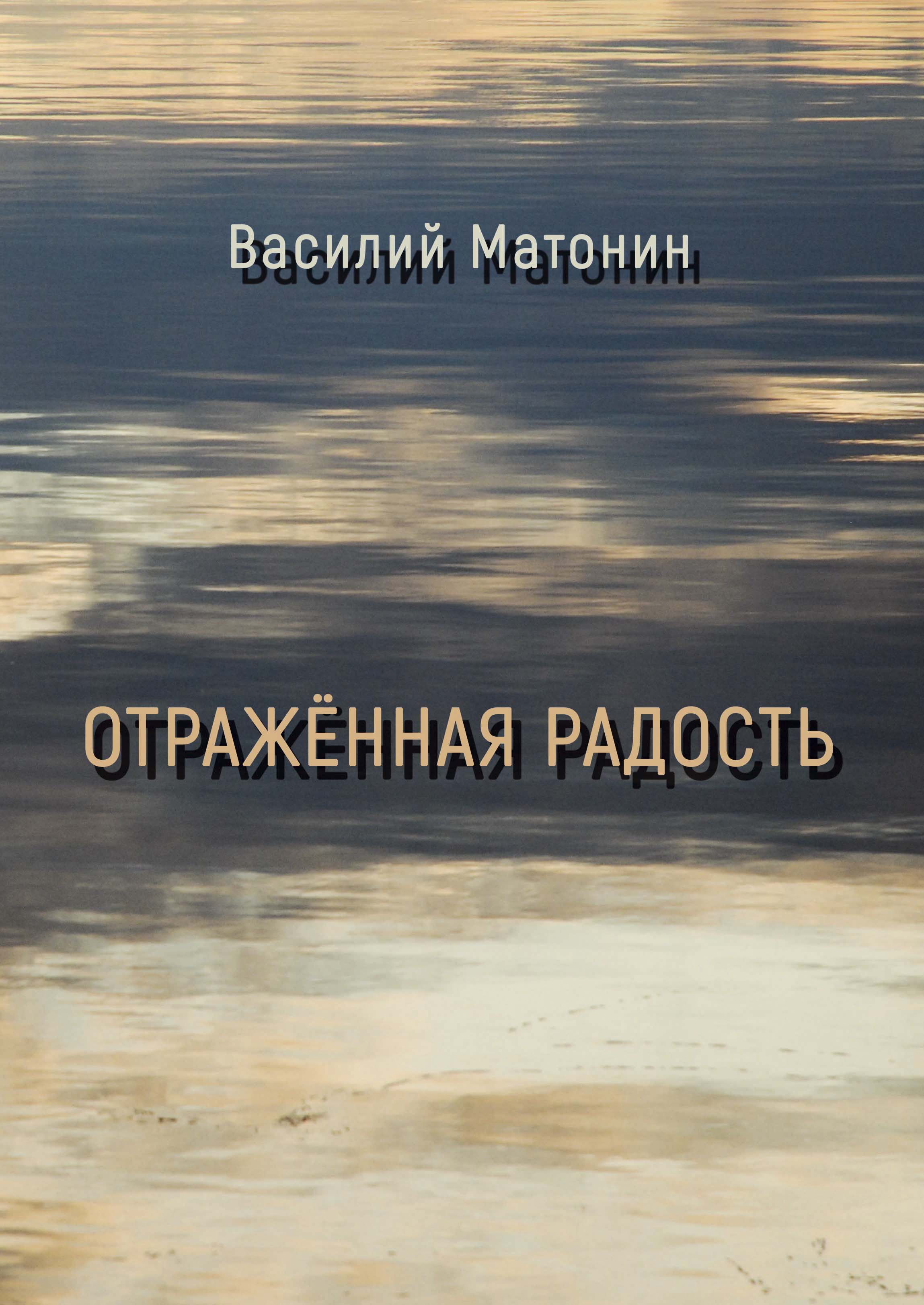 Матонин В.Н. Отражённая радость