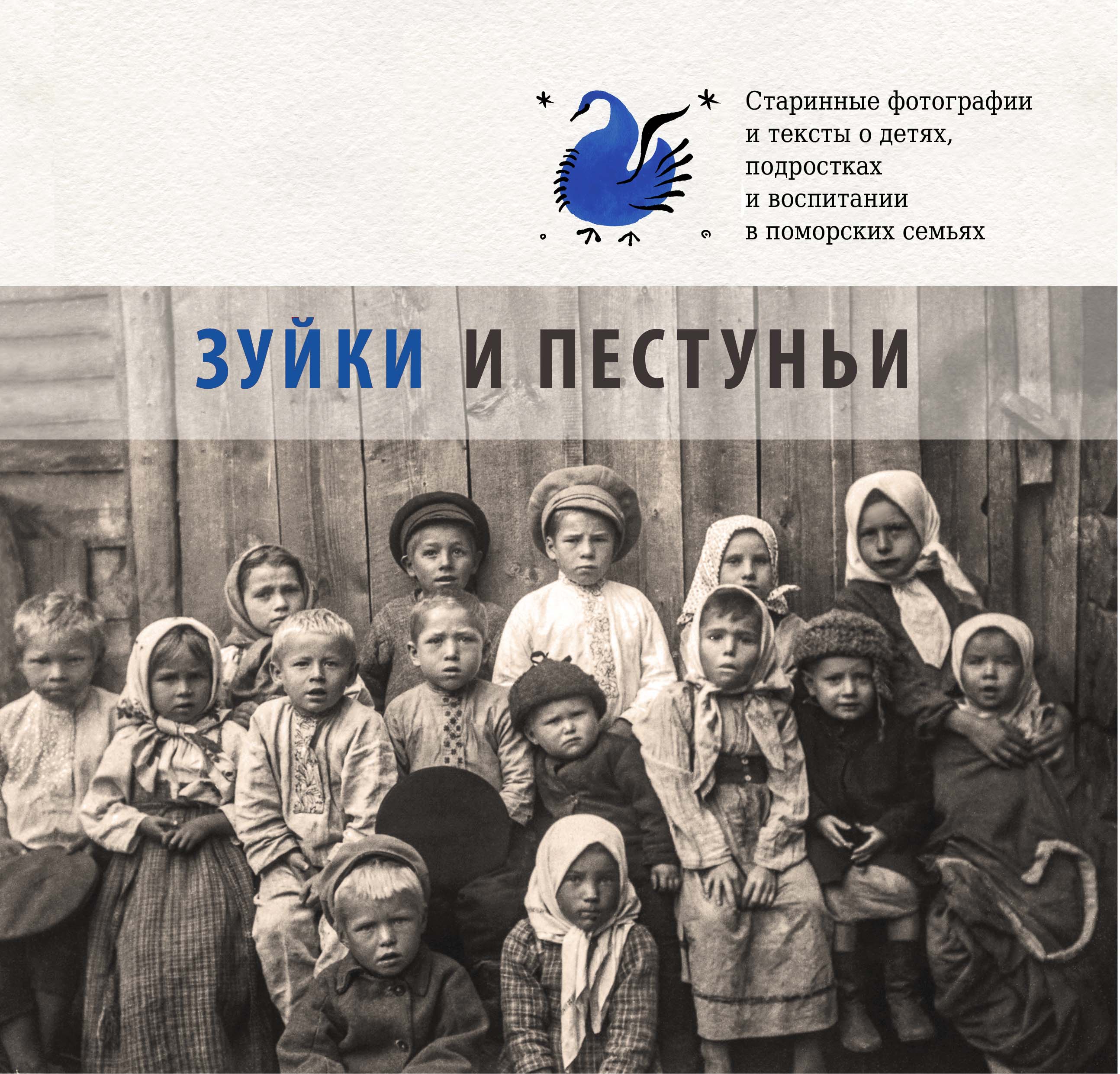 Зуйки и пестуньи: старинные фотографии и тексты о детях, подростках и воспитании в поморских семьях