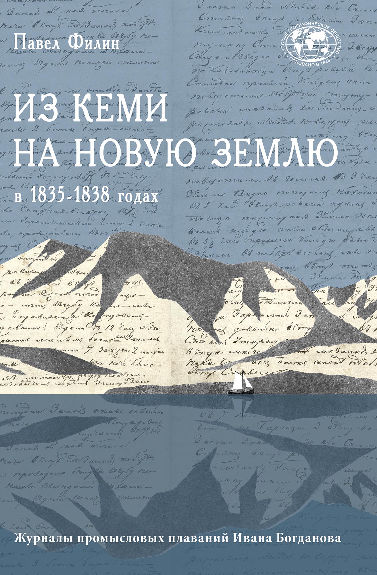 Филин П.А. Из Кеми на Новую Землю в 1835–1838 гг.