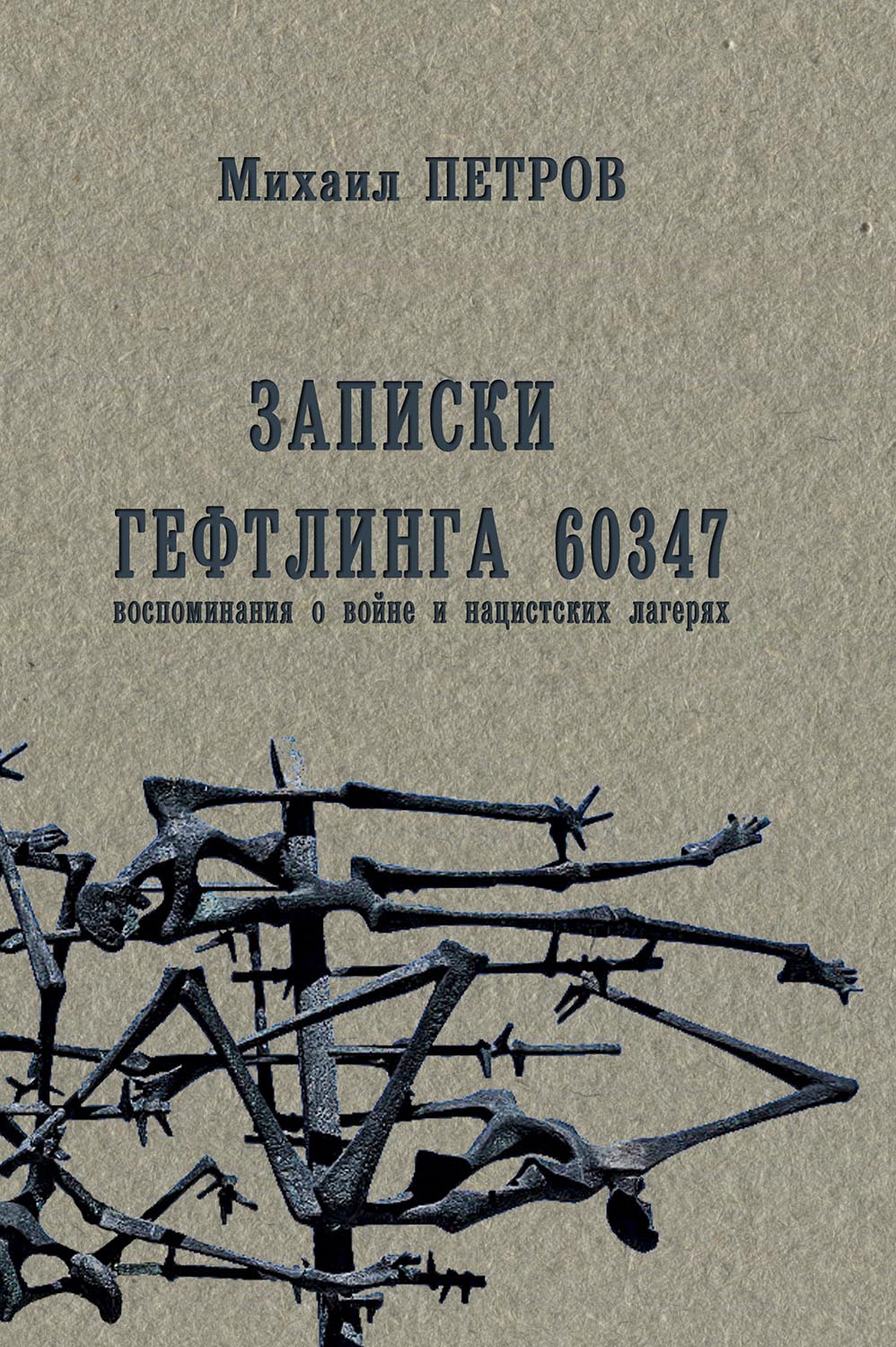 Петров М.Т. Записки гефтлинга 60347: воспоминания о войне и нацистких лагерях