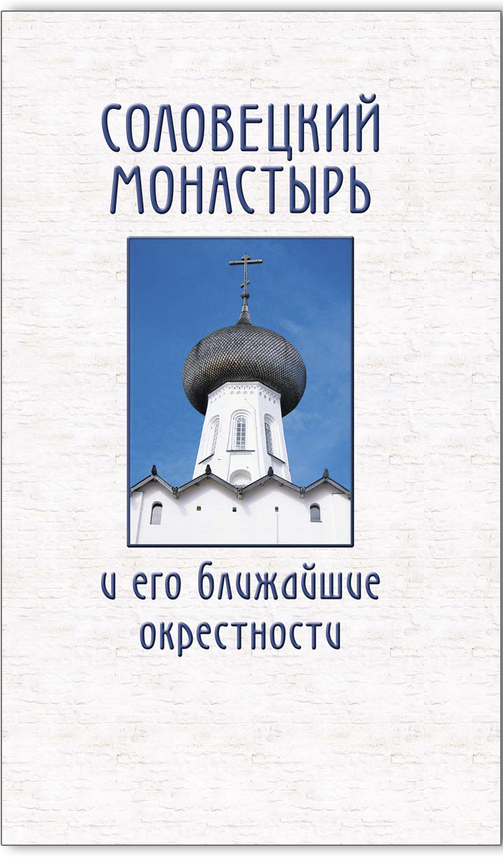 Соловецкий монастырь и его ближайшие окрестности: Пешеходный путеводитель