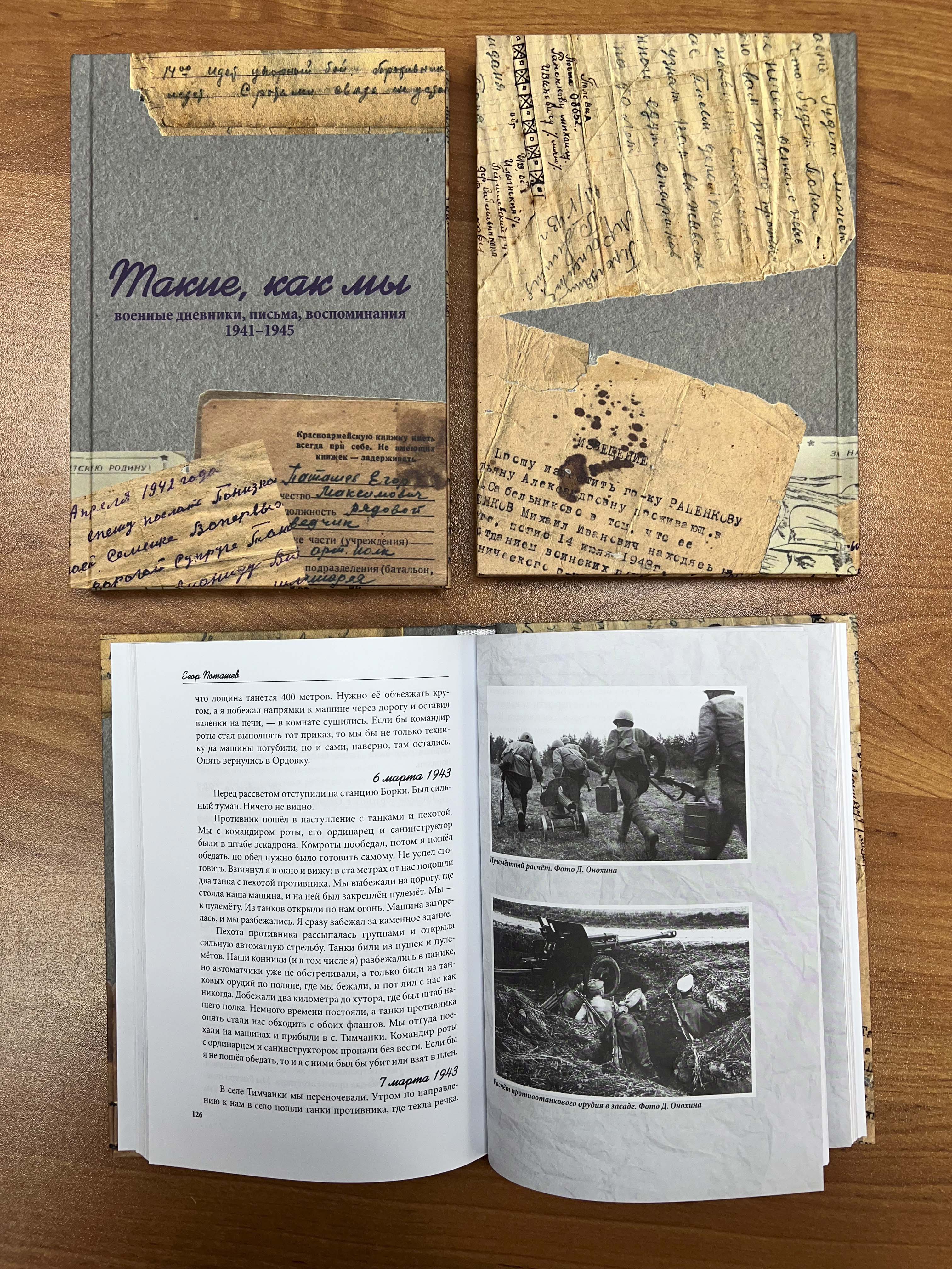 Такие, как мы: военные дневники, письма, воспоминания. 1941–1945 гг.