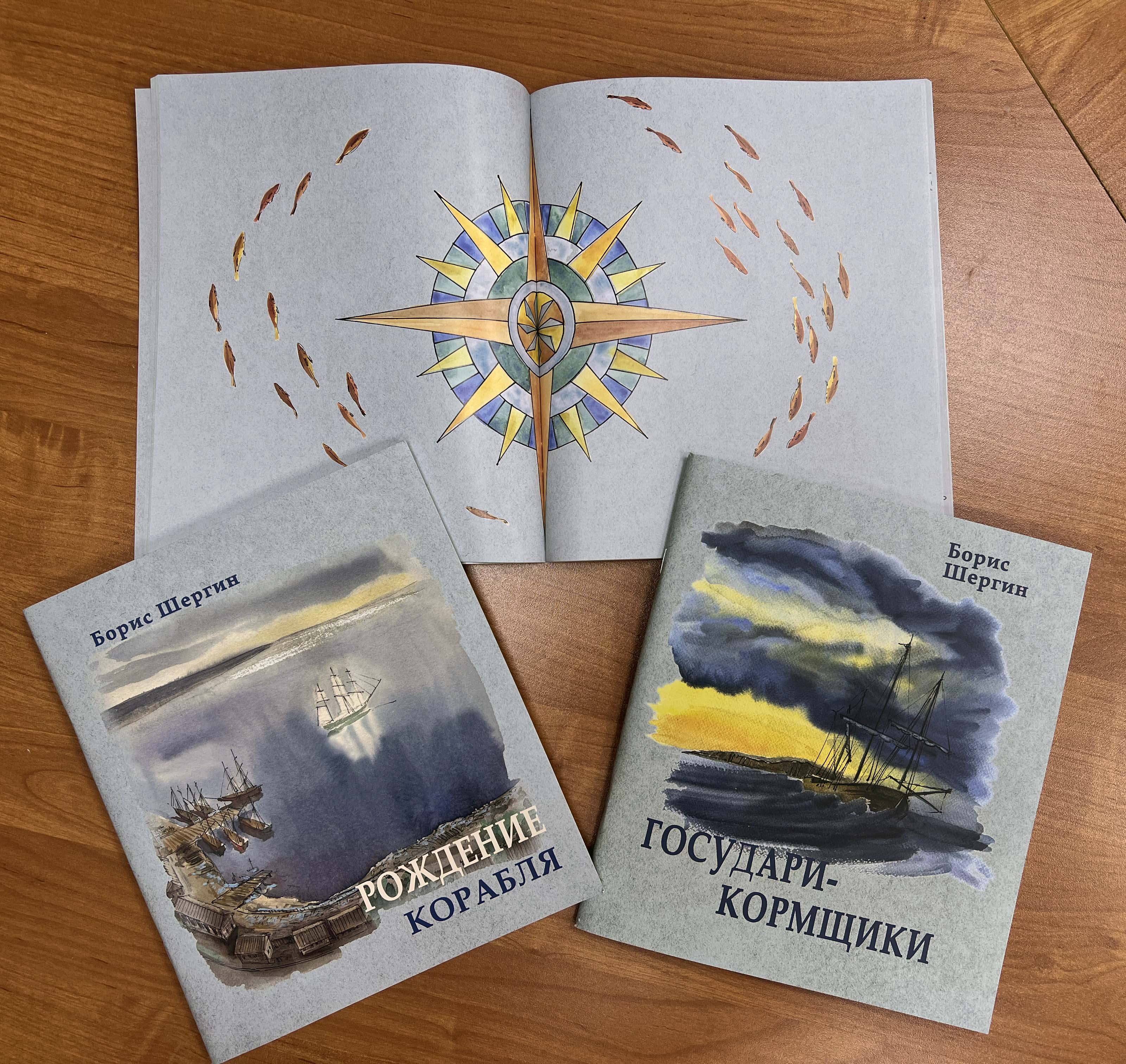 Шергин Б.В. Рождение корабля. Государи-кормщики
