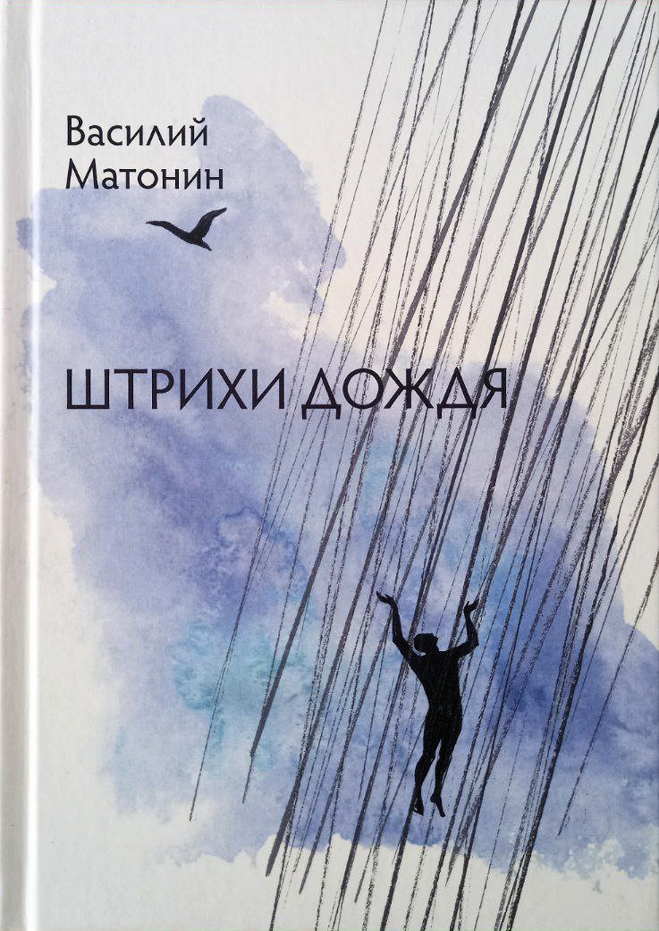 Матонин В.Н. Штрихи дождя: стихи, афоризмы, рассказы разных лет