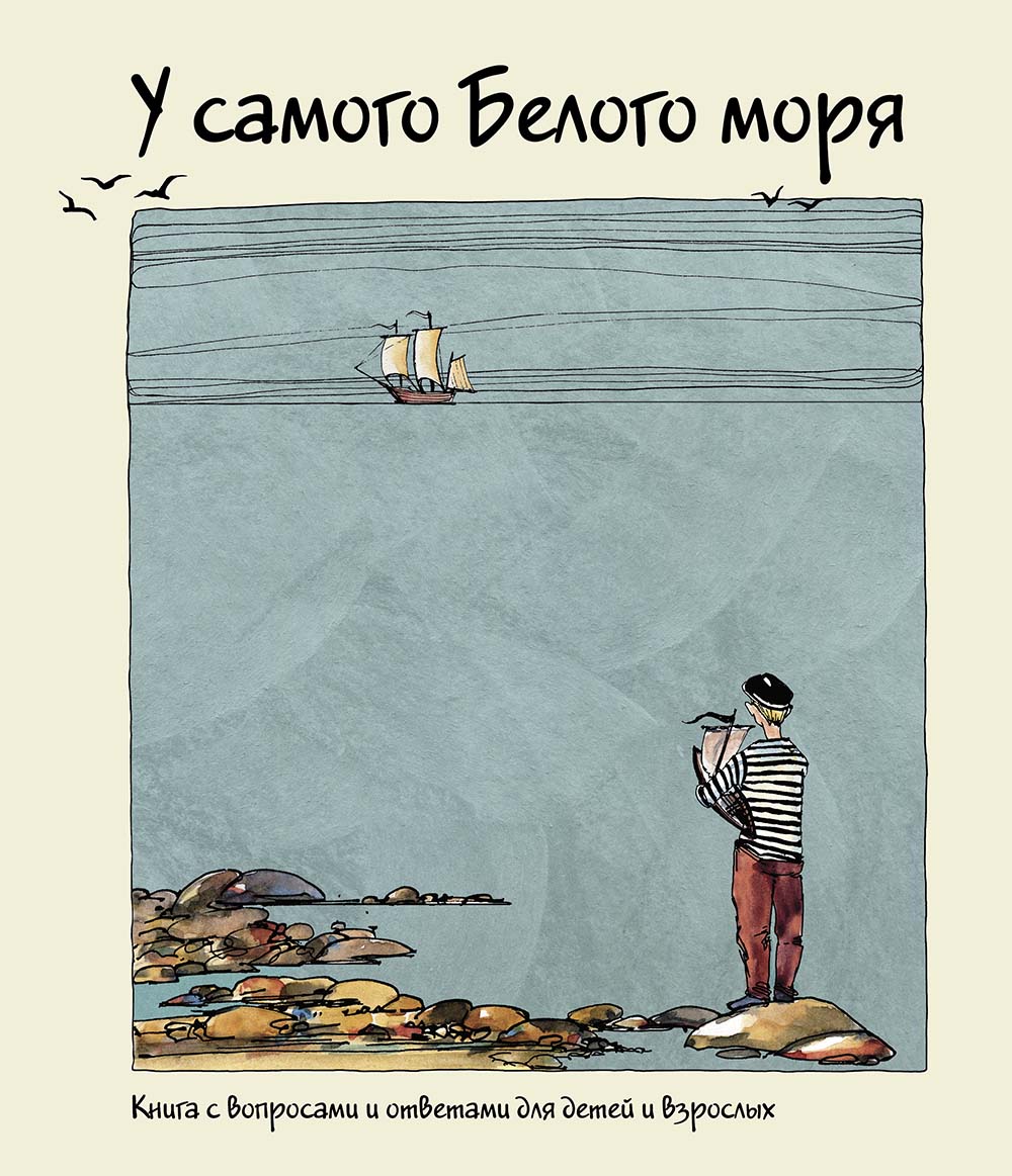 У самого Белого моря. Книга с вопросами и ответами для детей и взрослых
