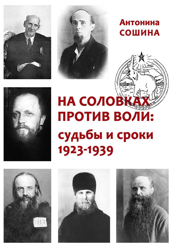 Сошина А.А. На Соловках против воли: судьбы и сроки. 1923–1939