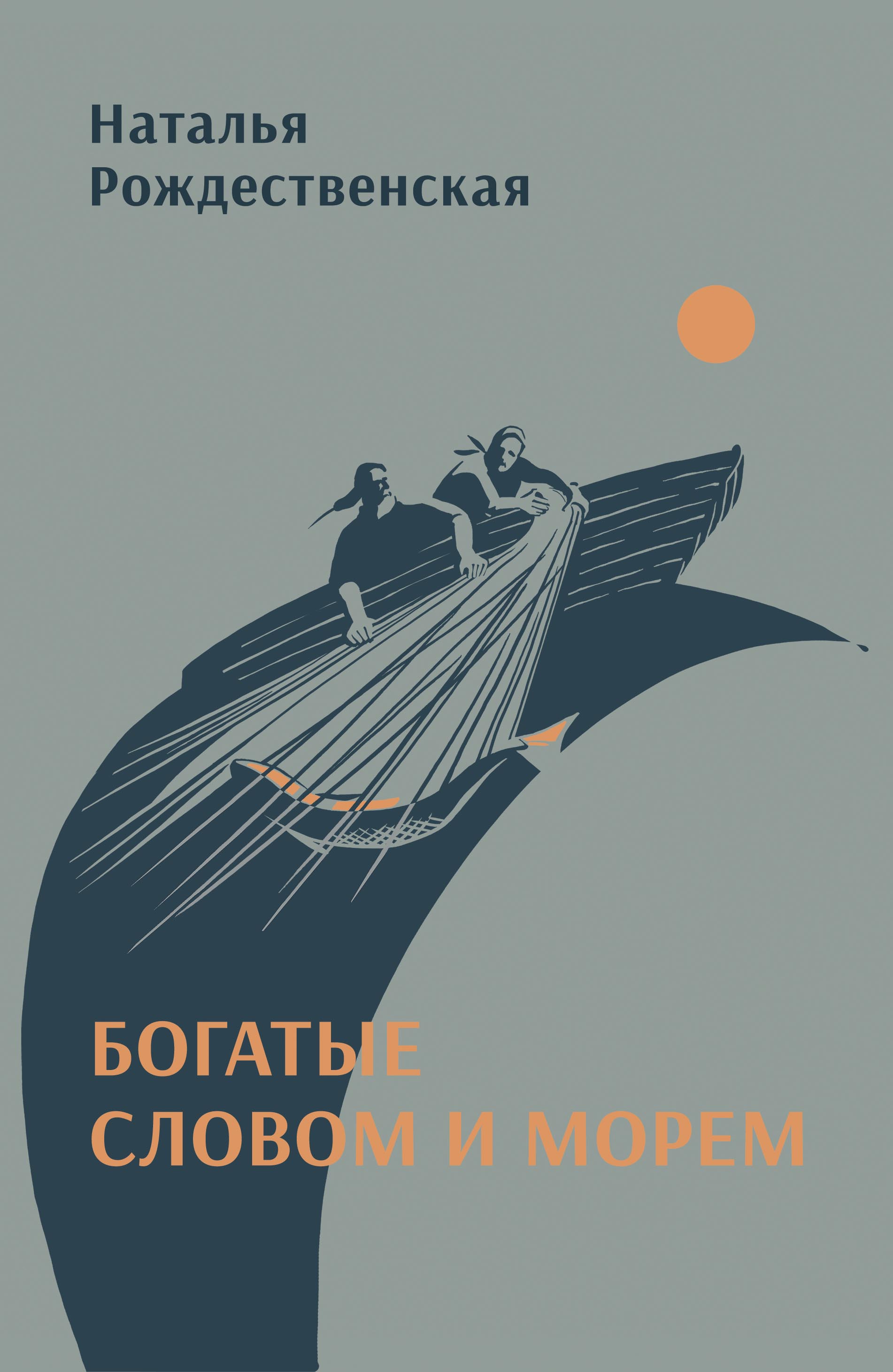 Рождественская Н. И. Богатые словом и морем
