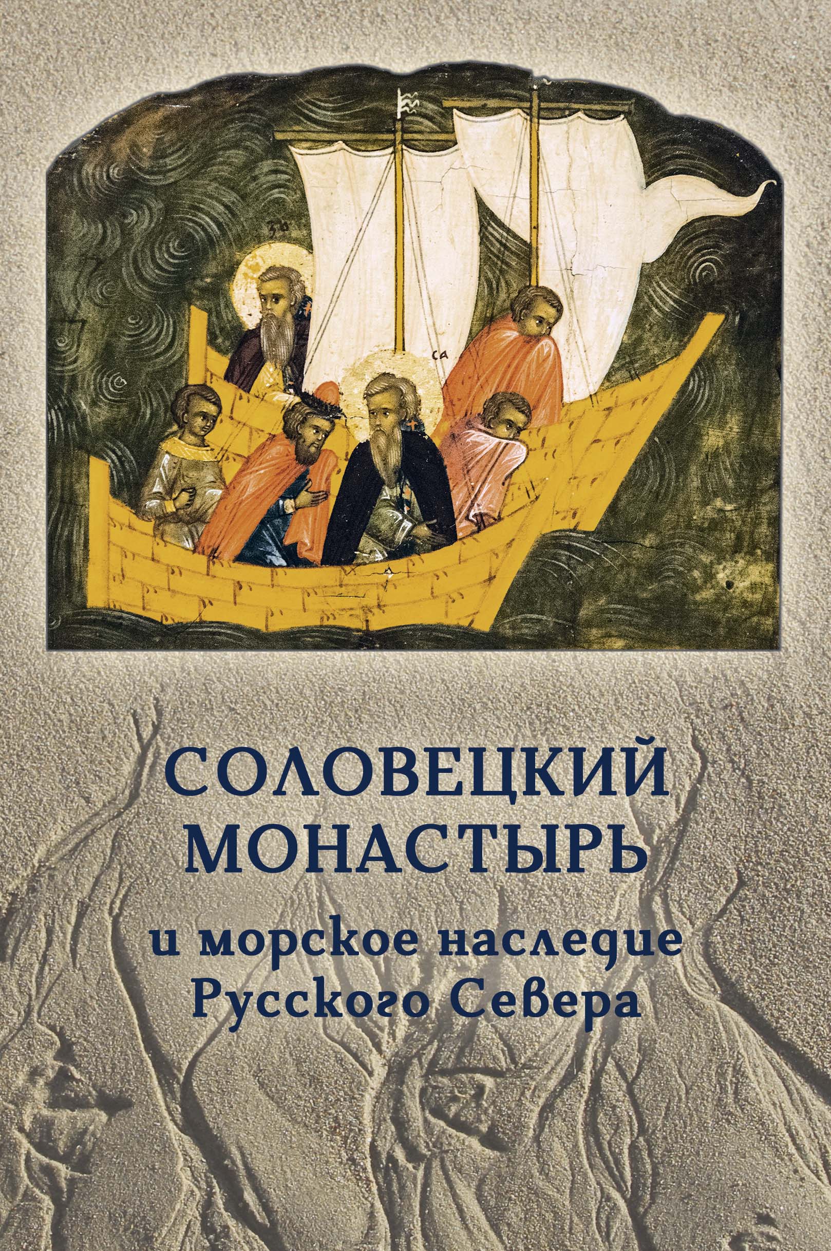 Соловецкий монастырь и морское наследие Русского Севера