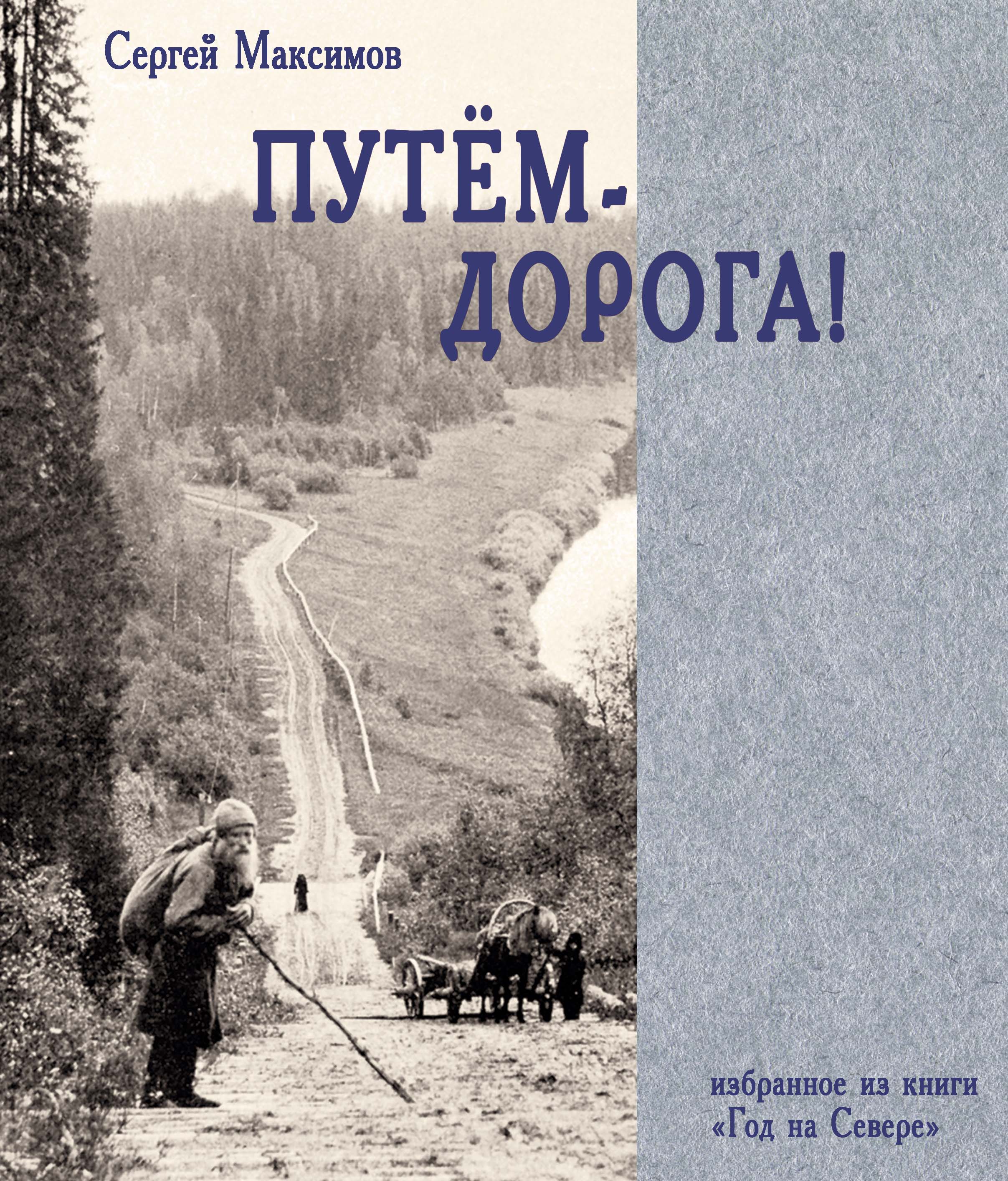 Сергей Максимов. Путём-дорога! (избранные фрагменты из книги «Год на Севере»)