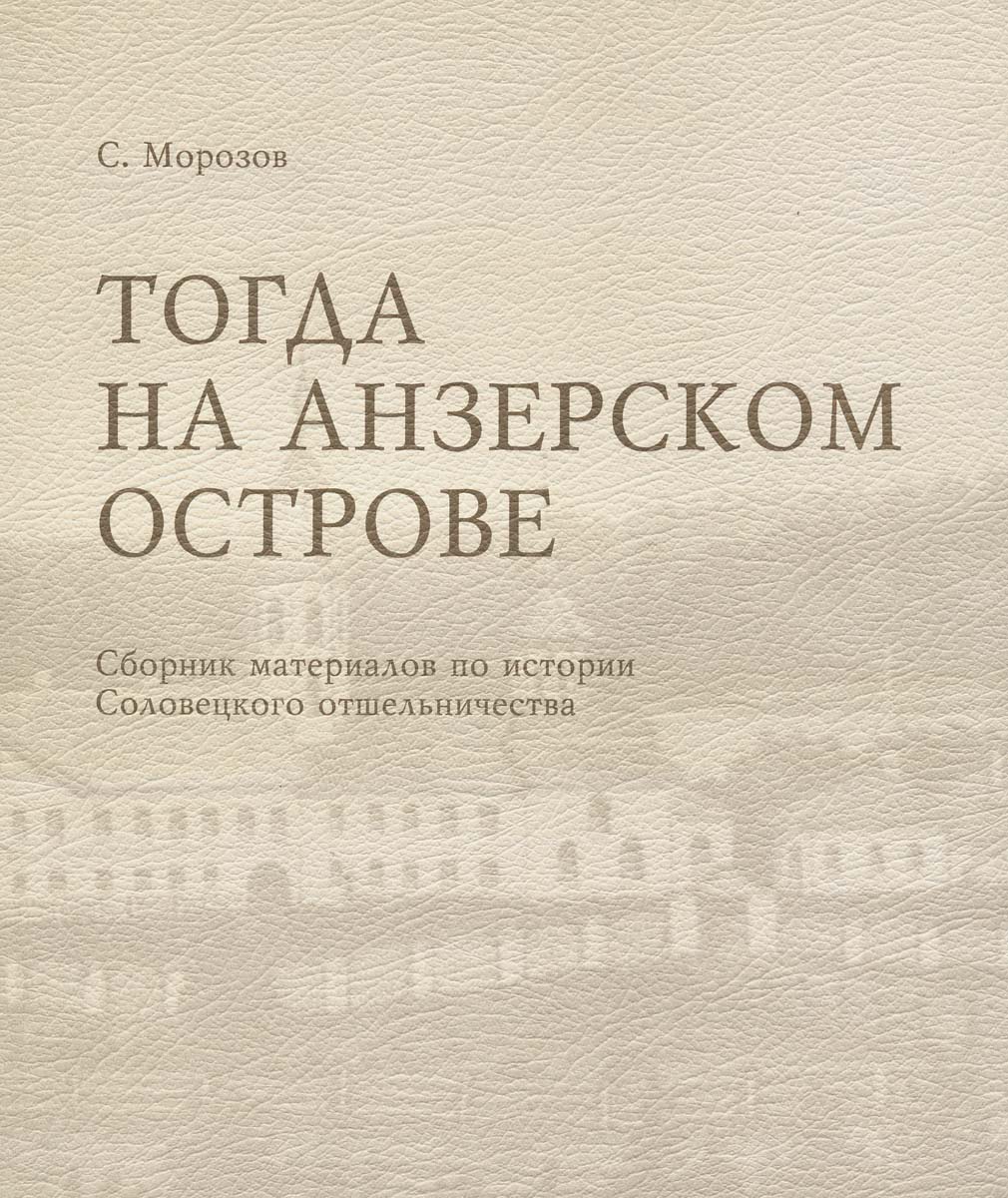 Морозов С.В. Тогда на Анзерском острове. Сборник материалов по истории Соловецкого отшельничества